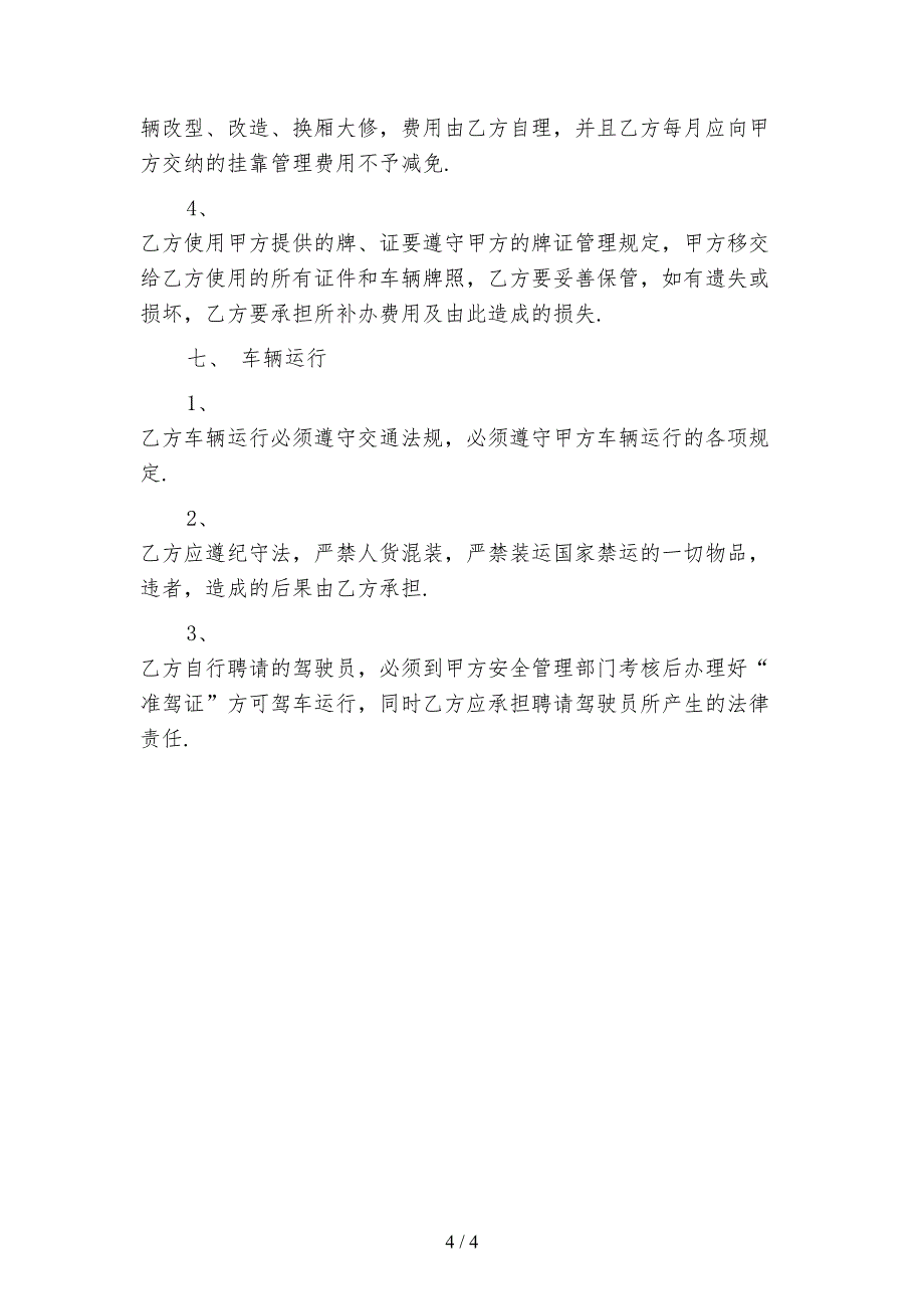 2021年车辆挂靠经营合同范文_第4页