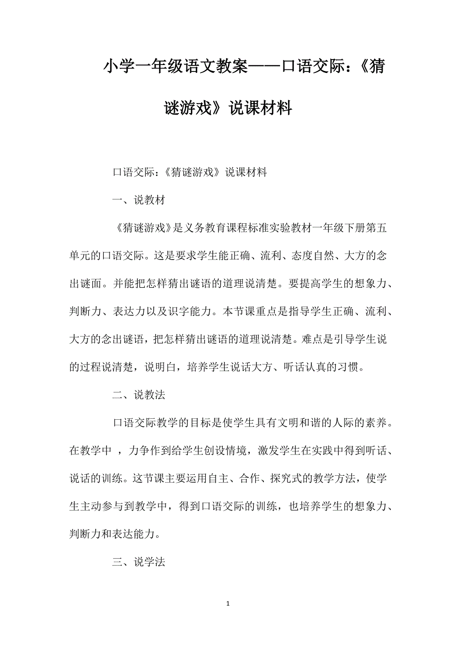 小学一年级语文教案——口语交际：《猜谜游戏》说课材料_第1页