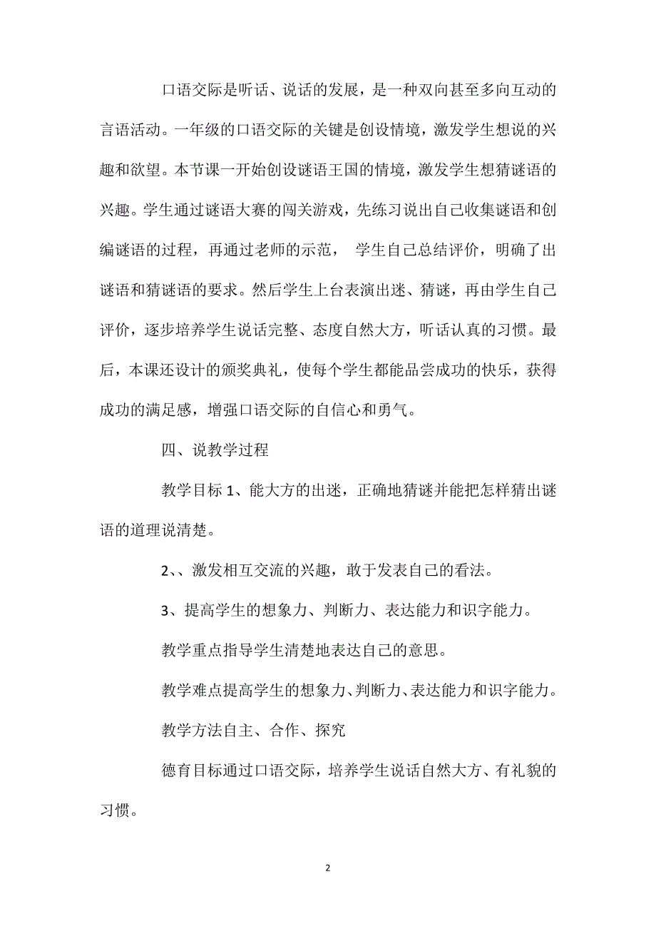 小学一年级语文教案——口语交际：《猜谜游戏》说课材料_第2页