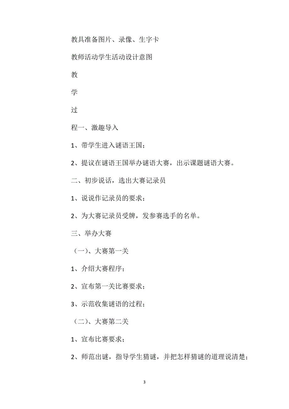 小学一年级语文教案——口语交际：《猜谜游戏》说课材料_第3页