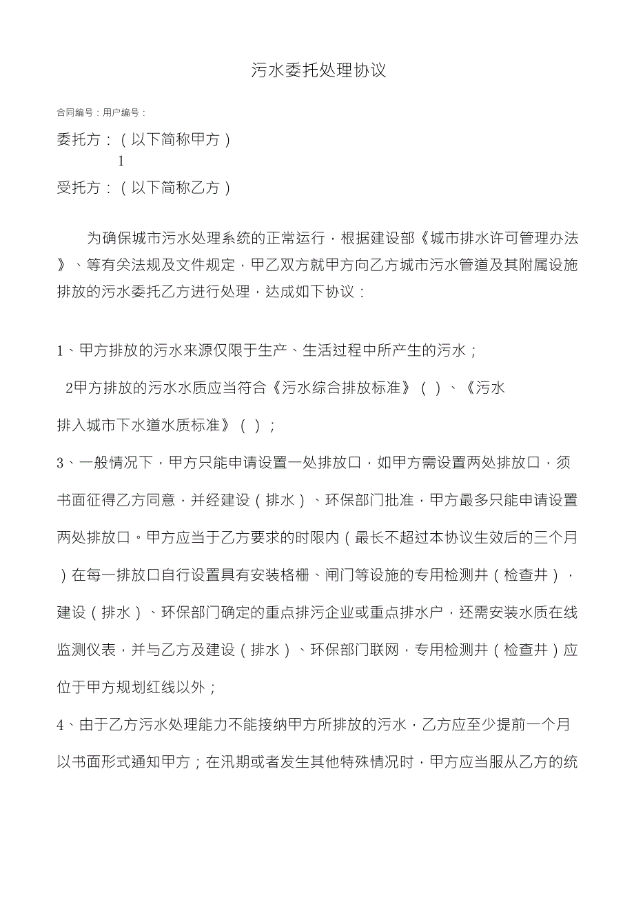 污水委托处理协议_第1页