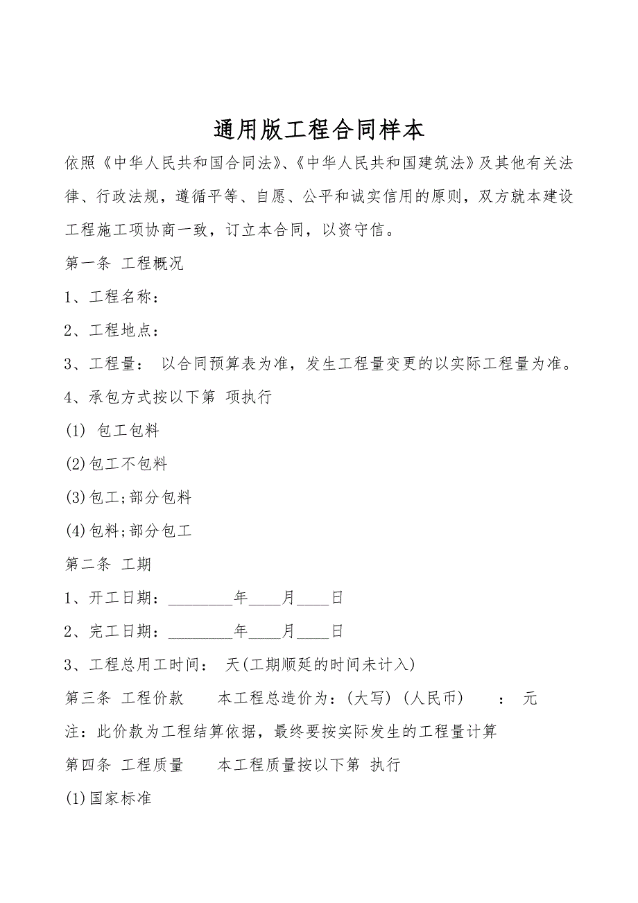 通用版工程合同样本.doc_第1页