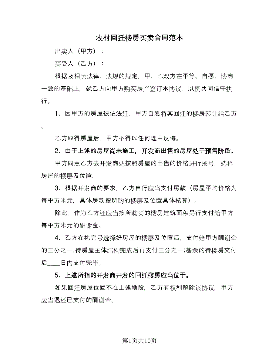 农村回迁楼房买卖合同范本（4篇）.doc_第1页