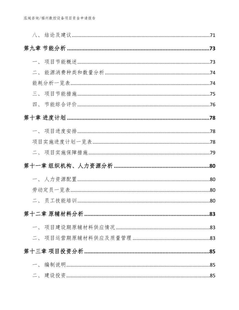 福州数控设备项目资金申请报告_模板范本_第5页