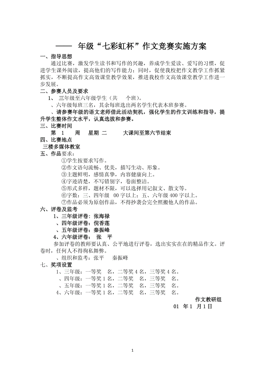 小学作文比赛实施方案_第1页