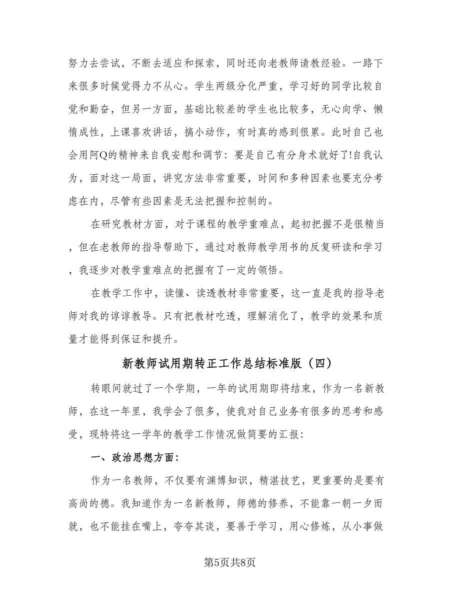 新教师试用期转正工作总结标准版（5篇）.doc_第5页