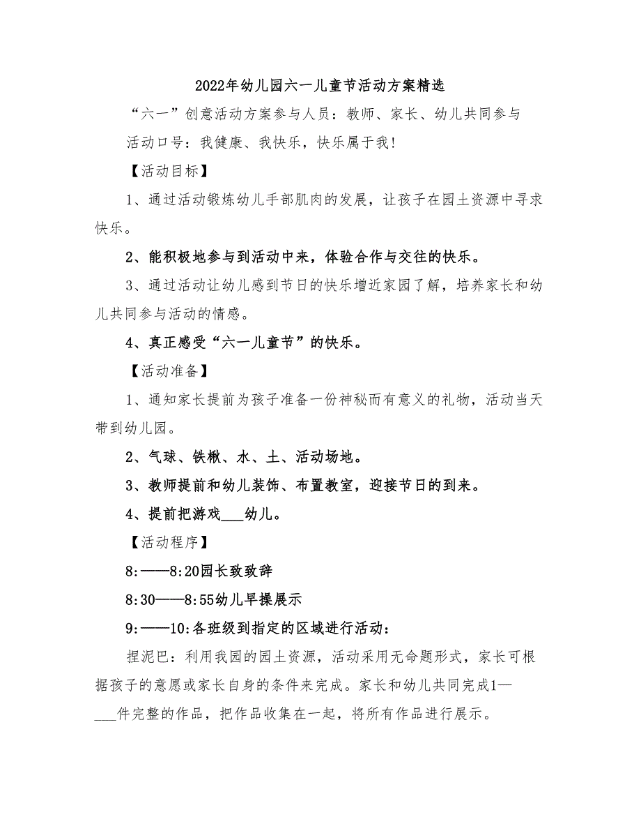 2022年幼儿园六一儿童节活动方案精选_第1页