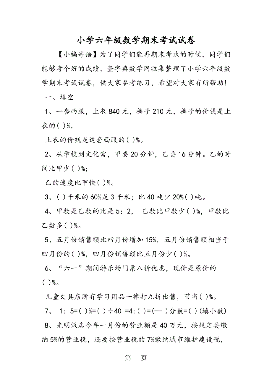 小学六年级数学期末考试试卷.doc_第1页