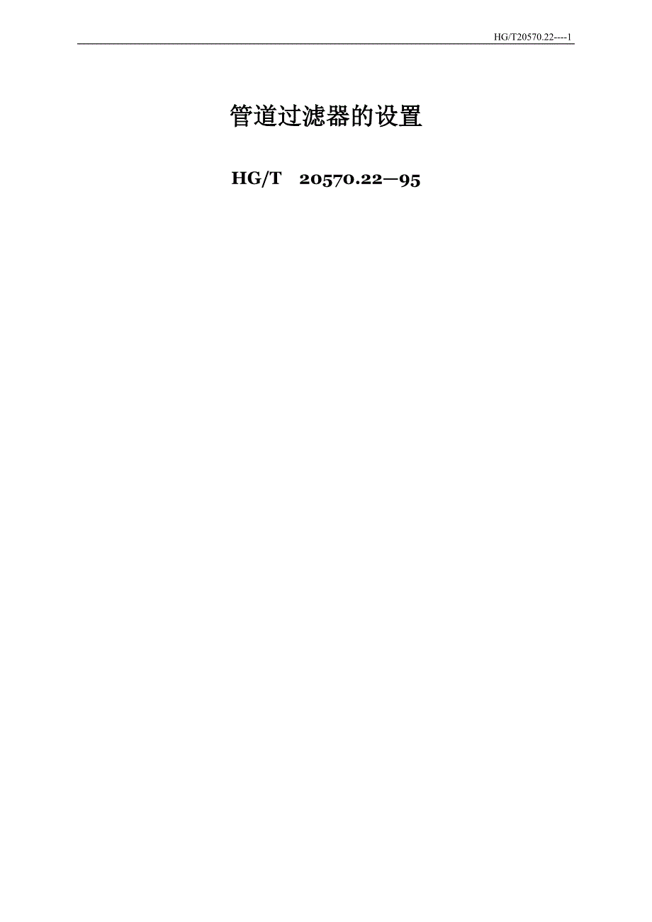 管道过滤器的设置.doc_第1页