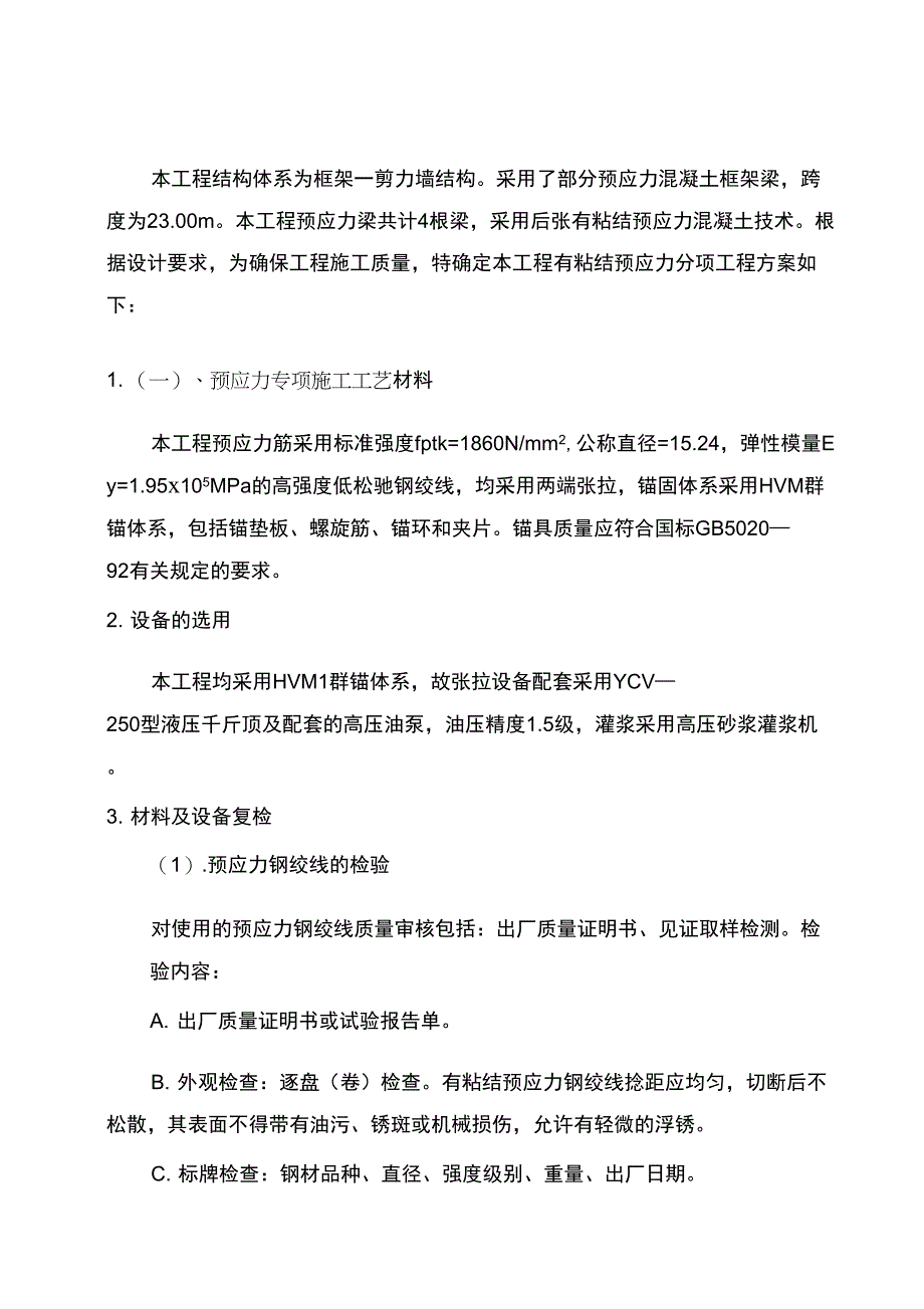 方案示例类---有粘结预应力工程施工方案_第2页