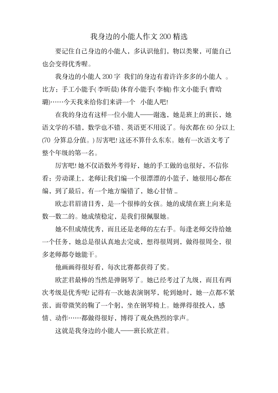 我身边的小能人作文200_人力资源-市场营销_第1页