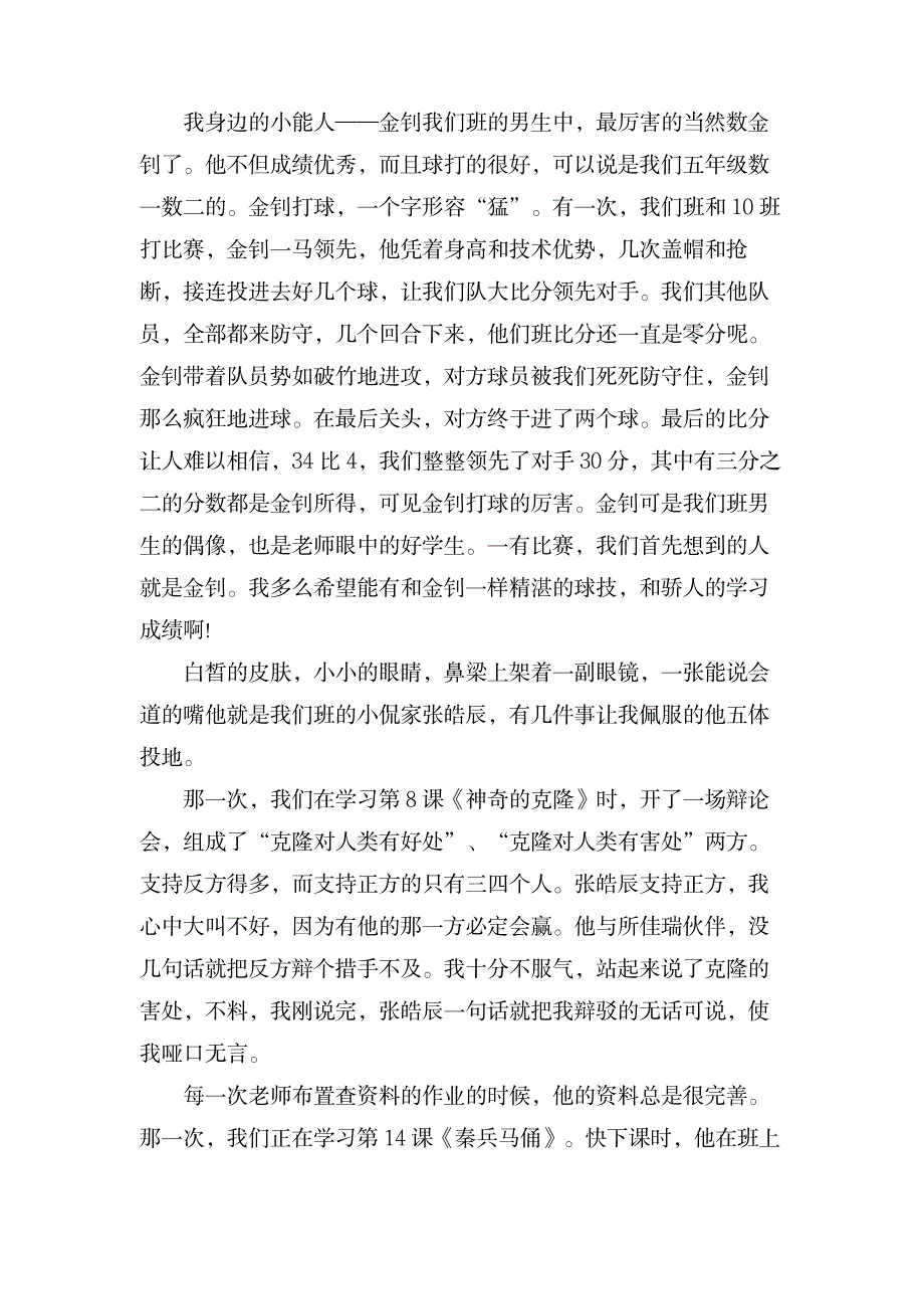 我身边的小能人作文200_人力资源-市场营销_第2页