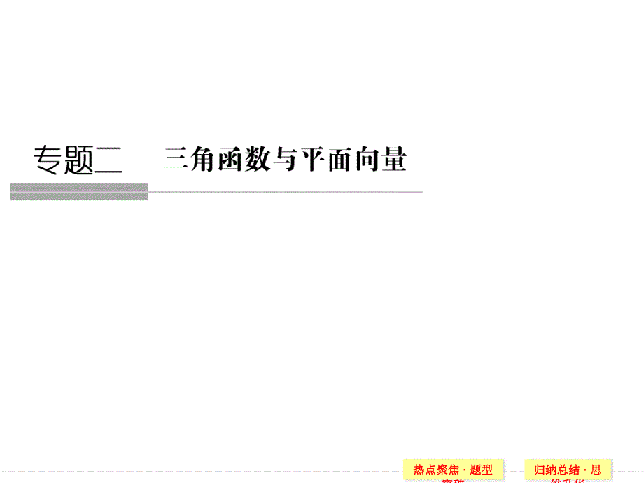 高中数学：三角函数的图象与性质.ppt_第1页