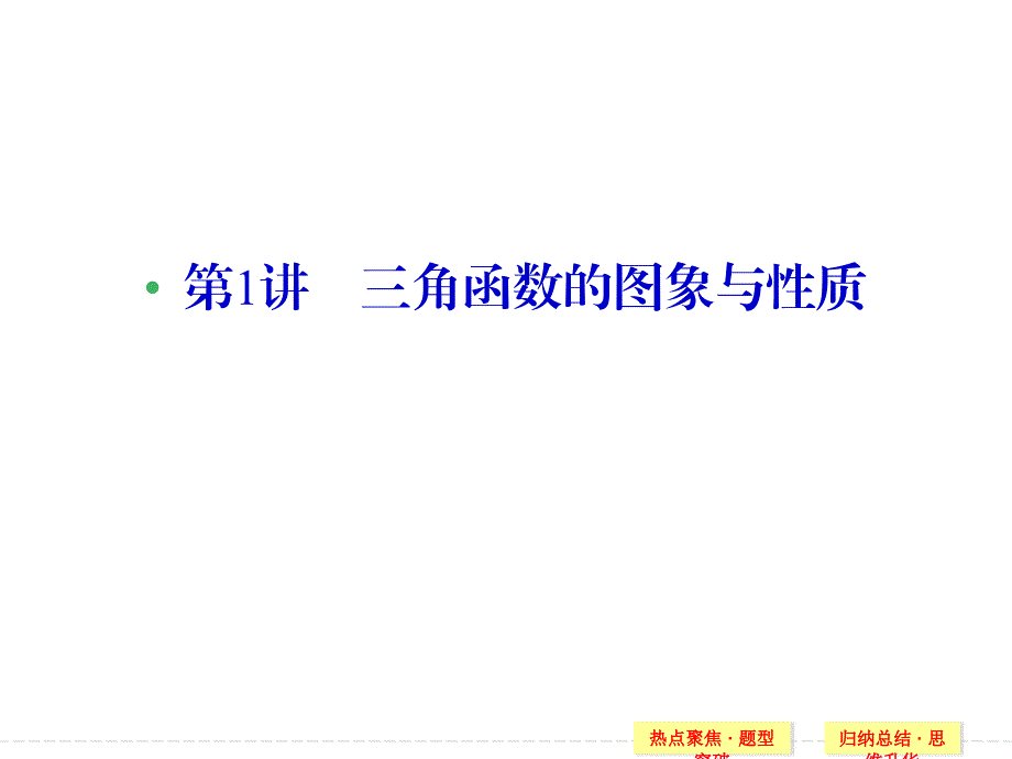 高中数学：三角函数的图象与性质.ppt_第2页