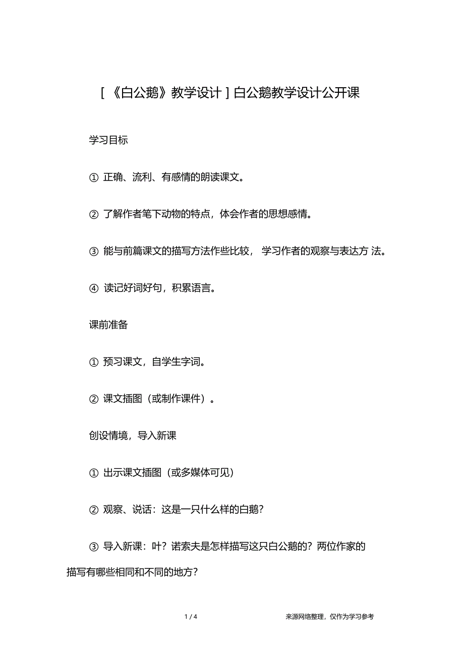 白公鹅教学设计白公鹅教学设计公开课_第1页