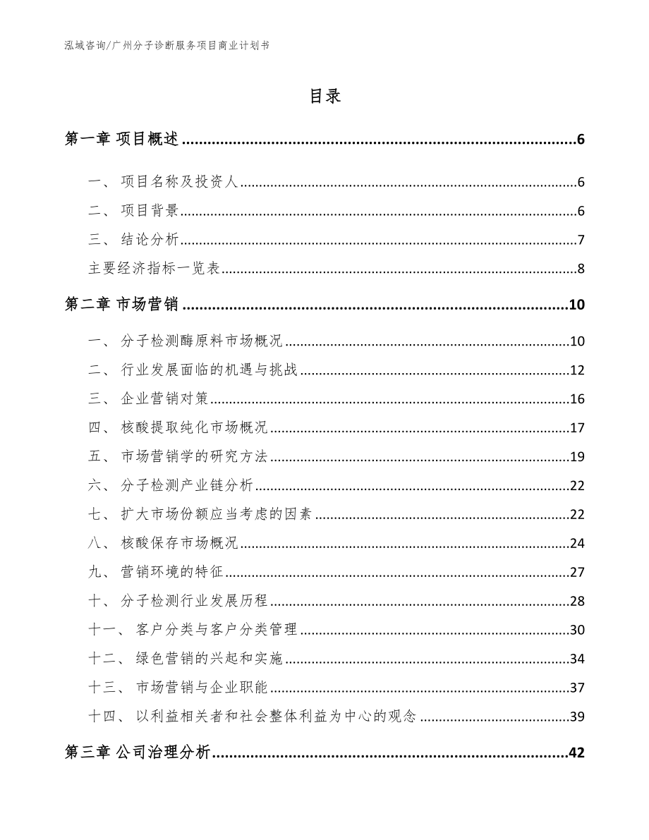 广州分子诊断服务项目商业计划书（参考模板）_第2页