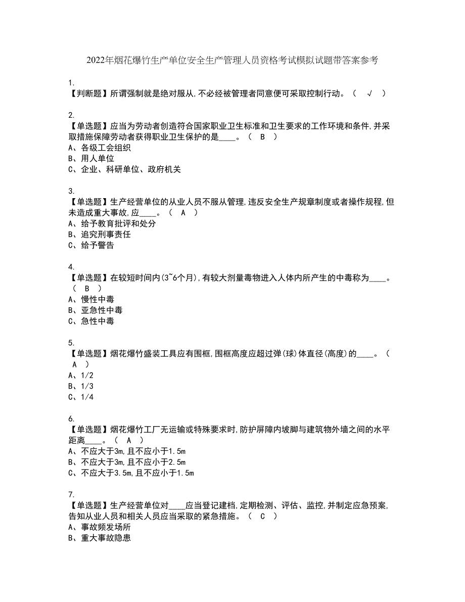 2022年烟花爆竹生产单位安全生产管理人员资格考试模拟试题带答案参考66_第1页