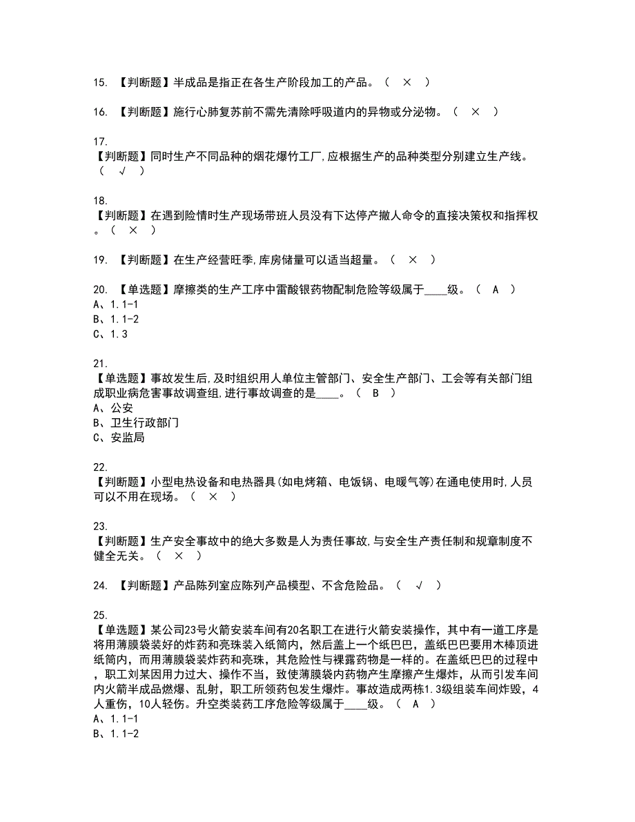 2022年烟花爆竹生产单位安全生产管理人员资格考试模拟试题带答案参考66_第3页