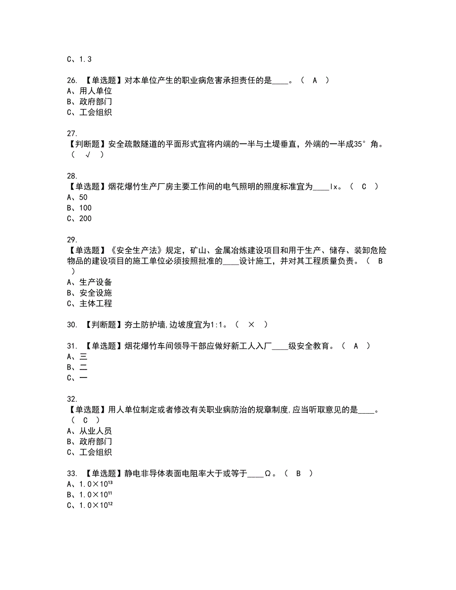 2022年烟花爆竹生产单位安全生产管理人员资格考试模拟试题带答案参考66_第4页