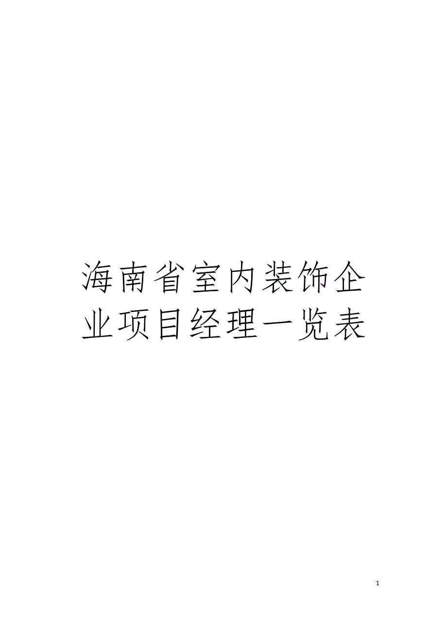 海南省室内装饰企业项目经理一览表模板.doc_第1页