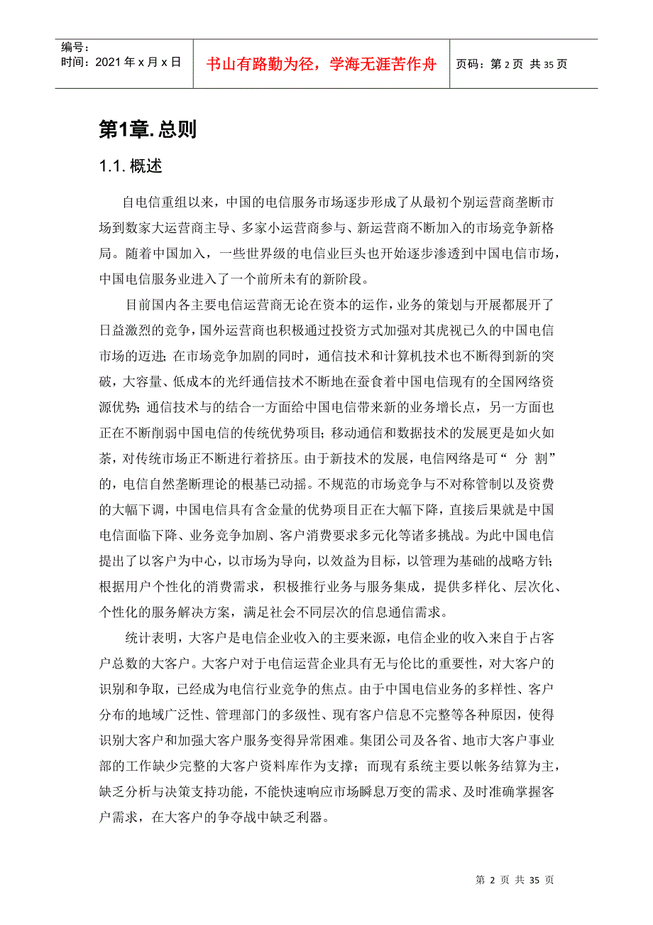 中国电信的大客户管理系统业务需求书_第3页