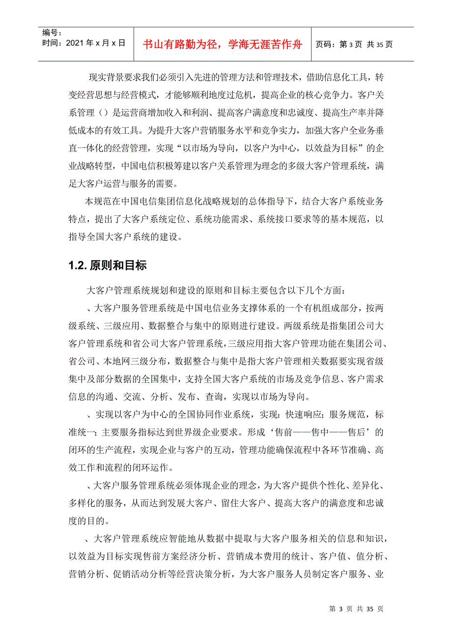 中国电信的大客户管理系统业务需求书_第4页