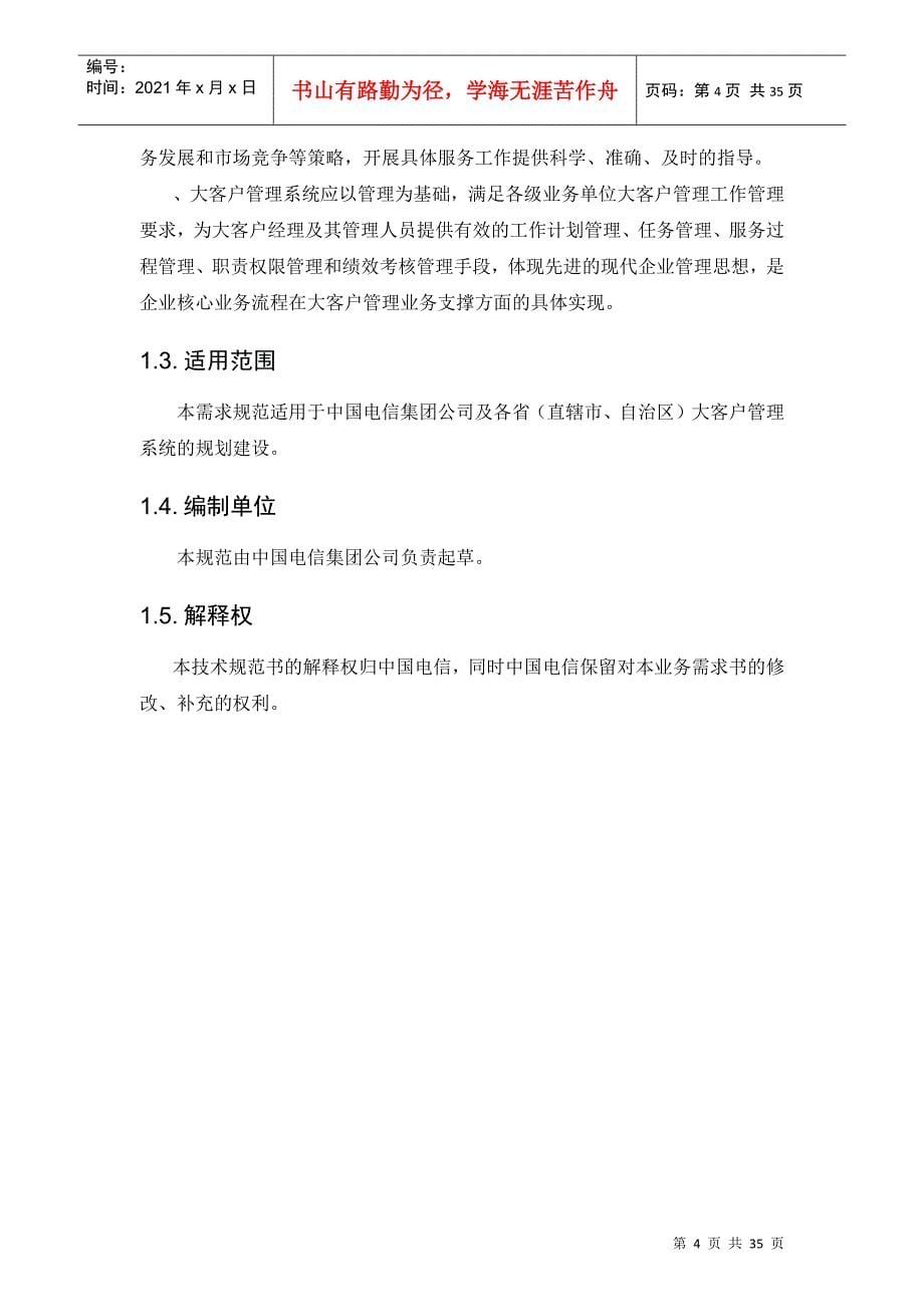 中国电信的大客户管理系统业务需求书_第5页