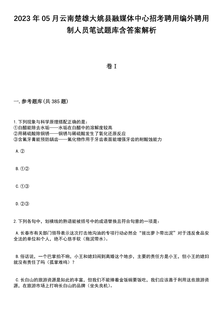 2023年05月云南楚雄大姚县融媒体中心招考聘用编外聘用制人员笔试题库含答案解析_第1页