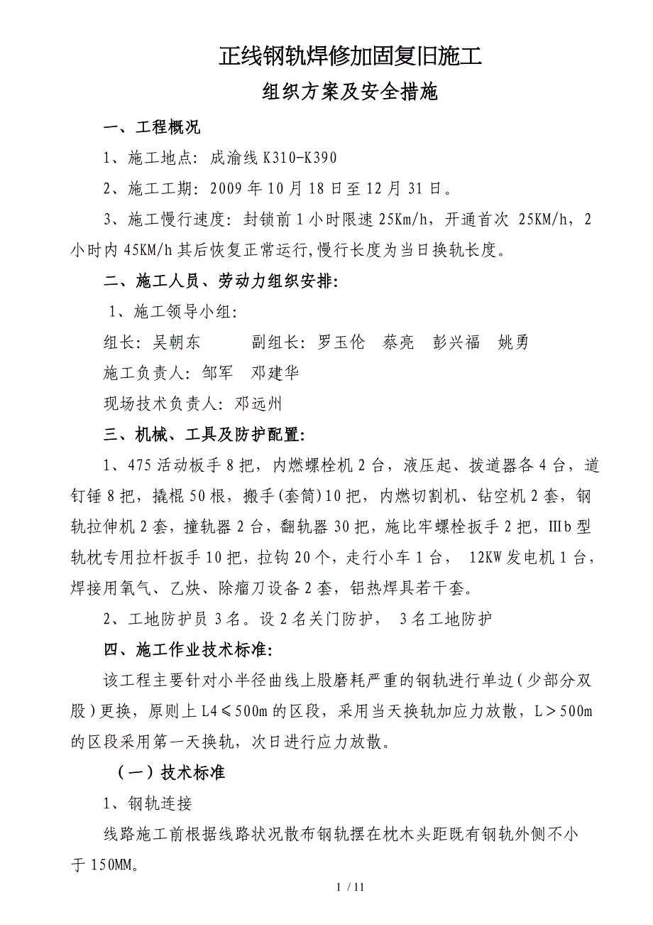 成渝线KK钢轨整修复旧施工组织设计_第1页