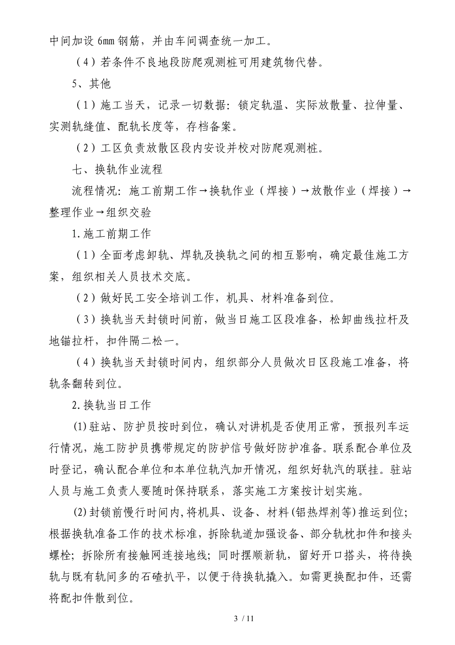 成渝线KK钢轨整修复旧施工组织设计_第3页