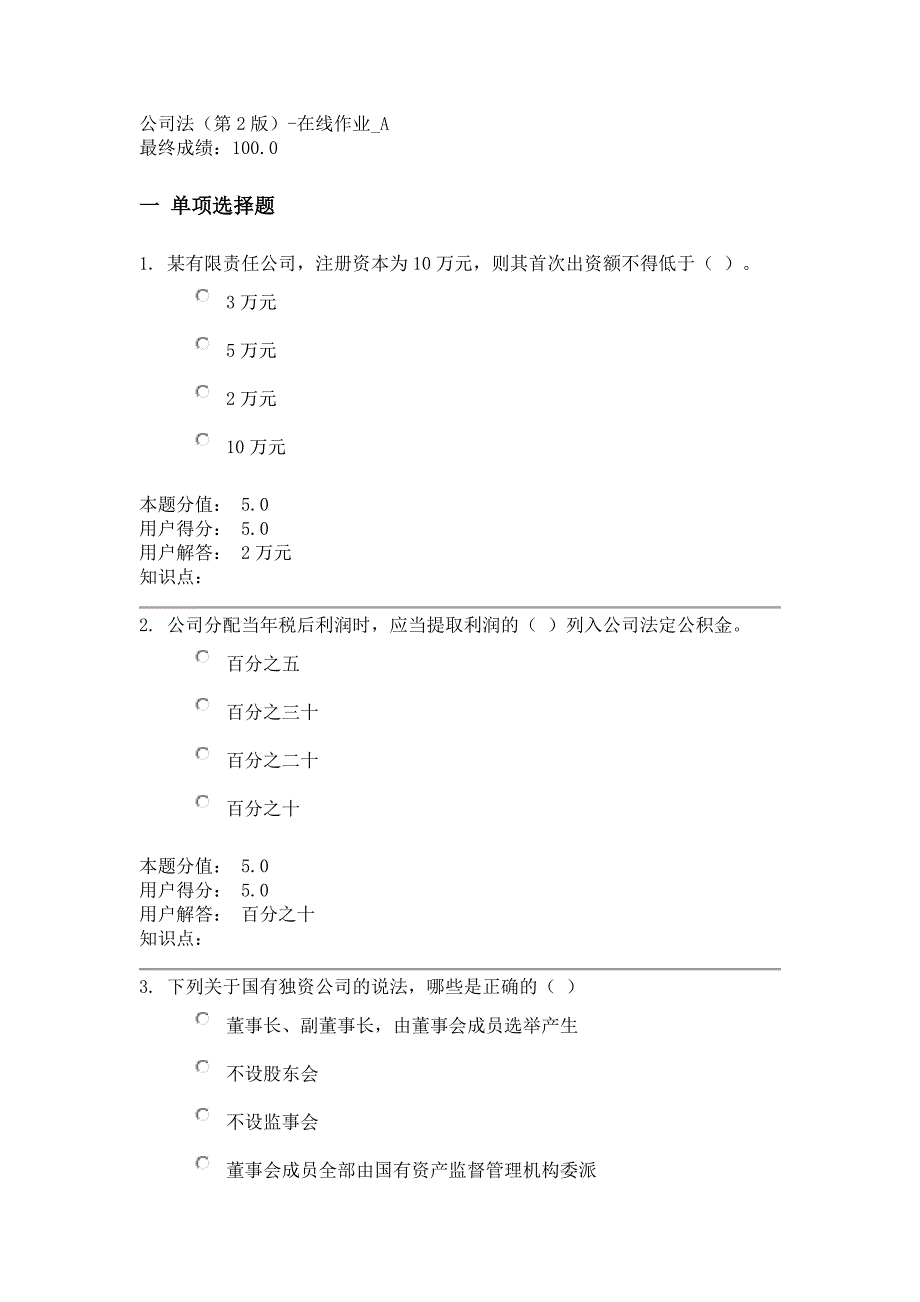 公司法(第2版)-在线作业A_第1页