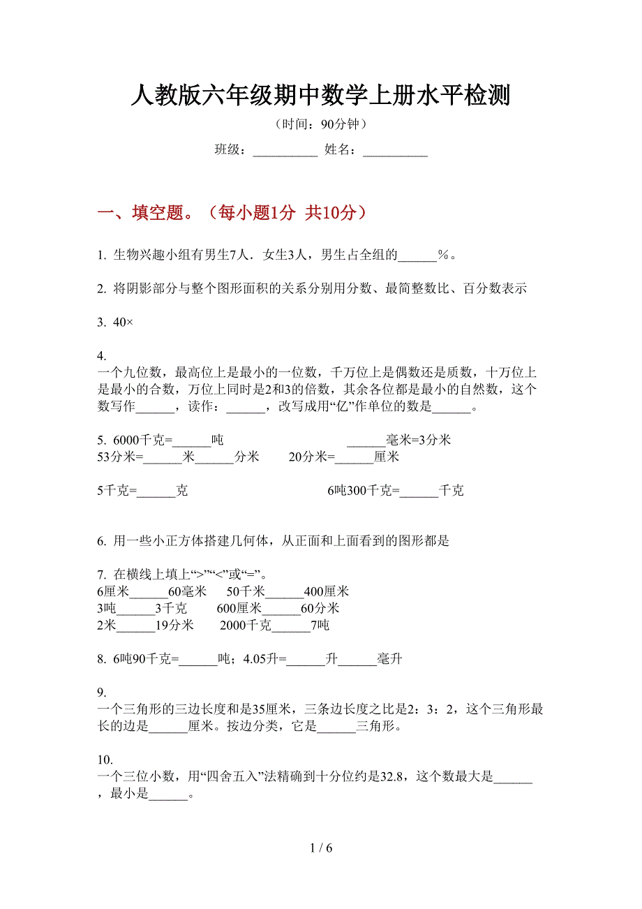 人教版六年级期中数学上册水平检测.doc_第1页