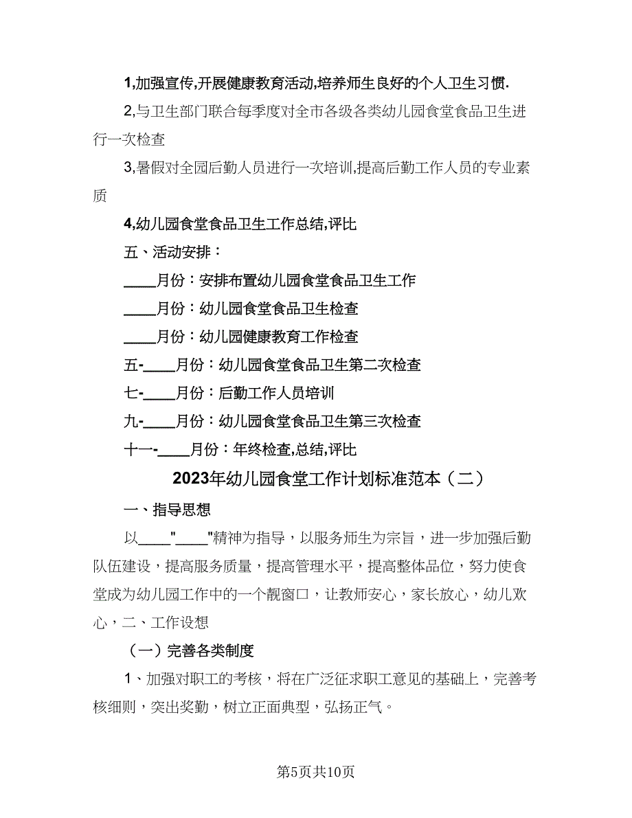 2023年幼儿园食堂工作计划标准范本（四篇）.doc_第5页