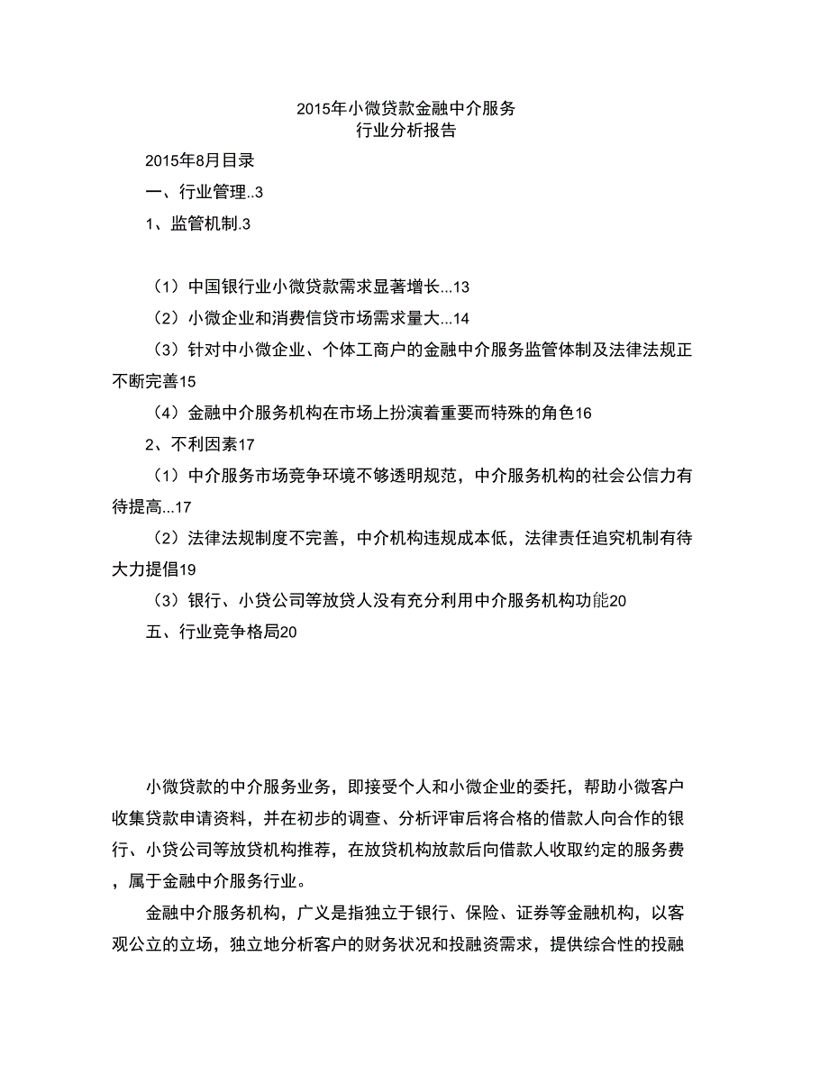 2015年小微贷款金融中介服务行业分析报告_第1页