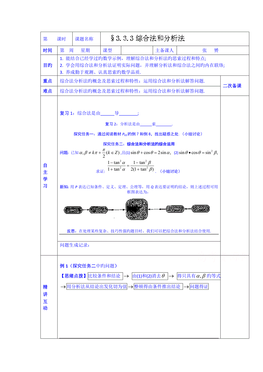 陕西省西安交大阳光中学高中数学学案选修综合法和分析法_第1页