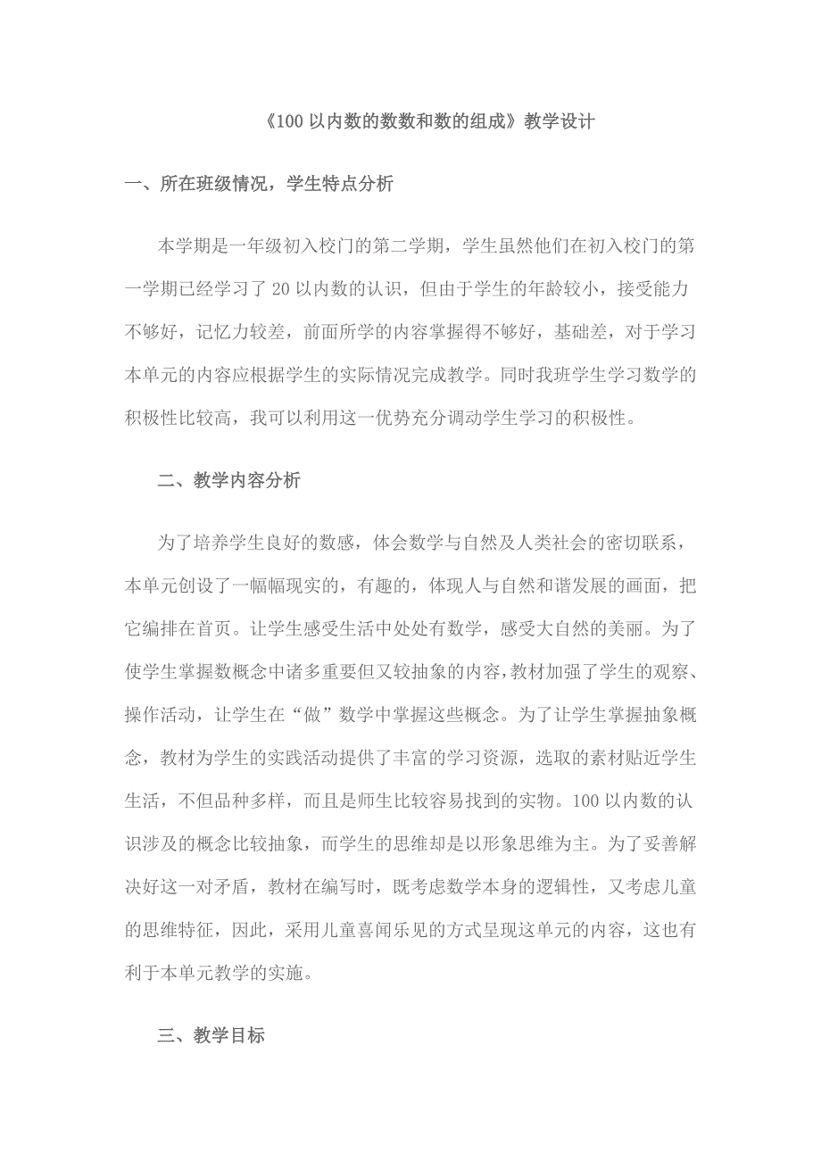 100以内数的数数和数的组成》教学设计_第1页