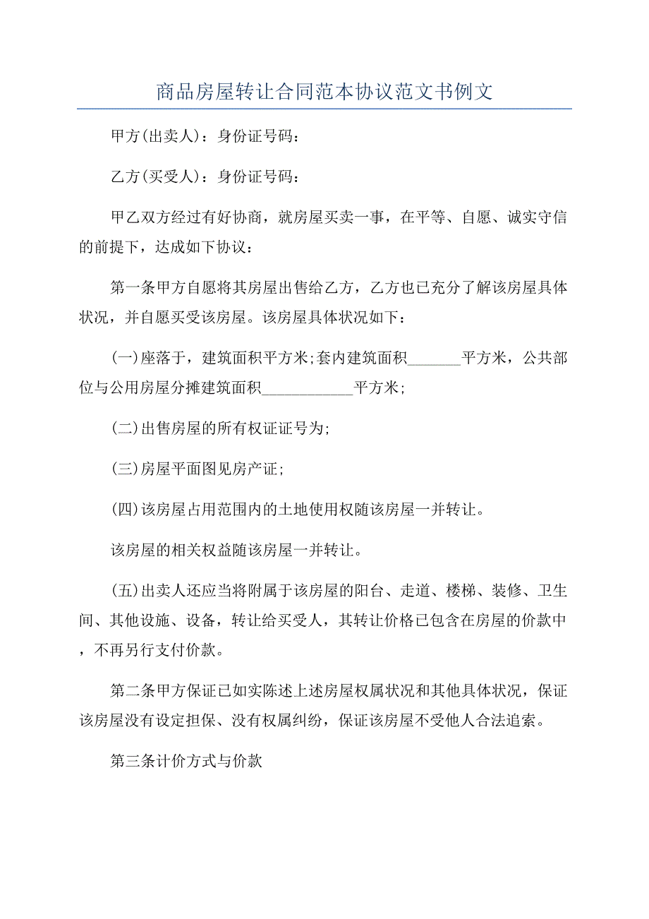 商品房屋转让合同范本协议范文书例文.docx_第1页