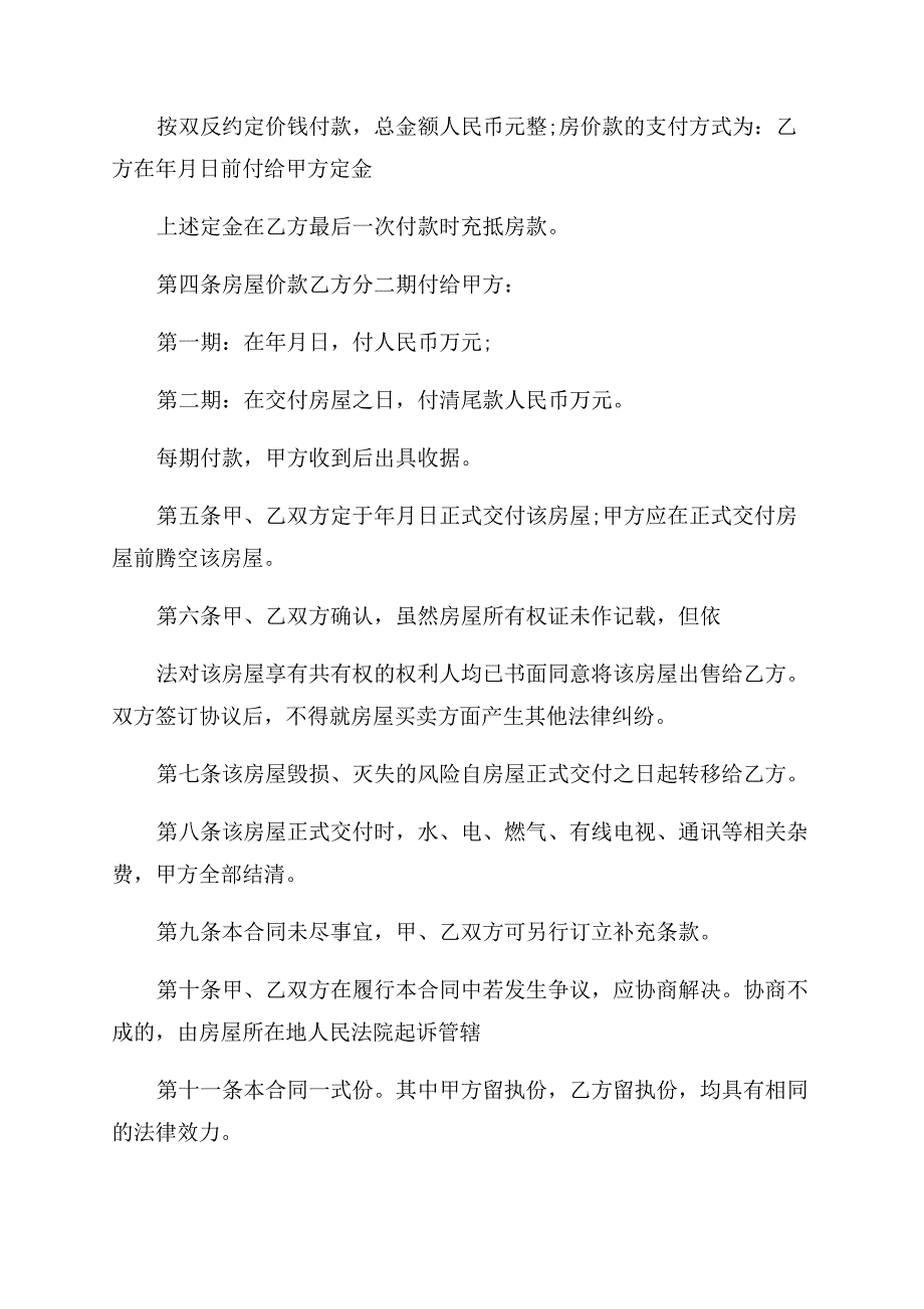 商品房屋转让合同范本协议范文书例文.docx_第2页