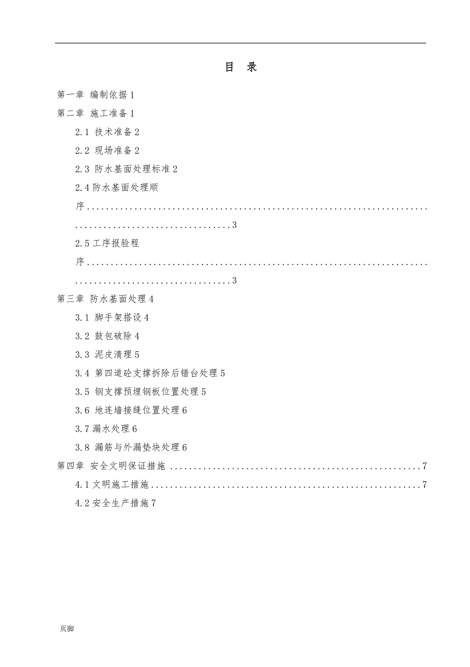 防水基面处理工程施工组织设计方案_第1页