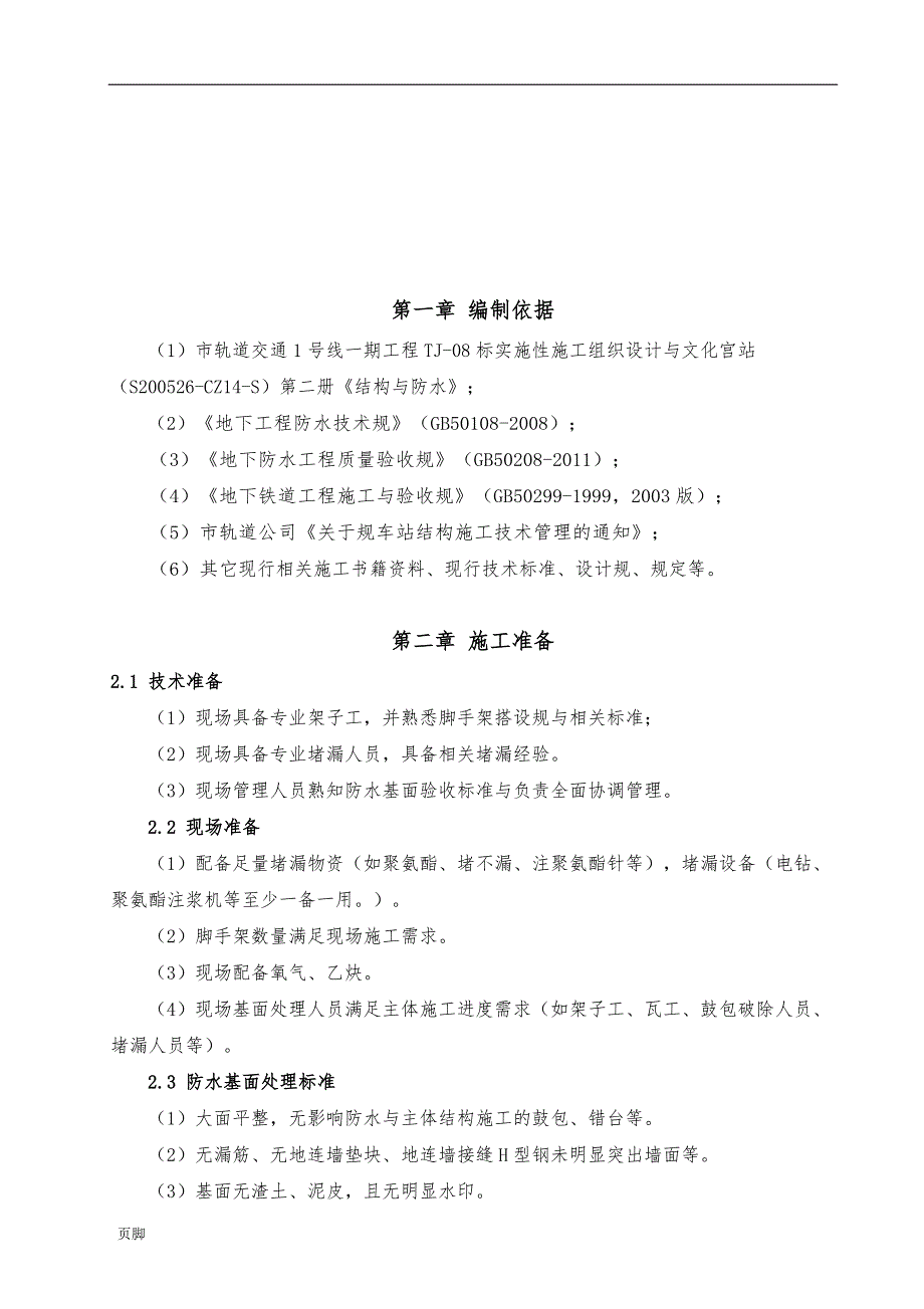 防水基面处理工程施工组织设计方案_第2页