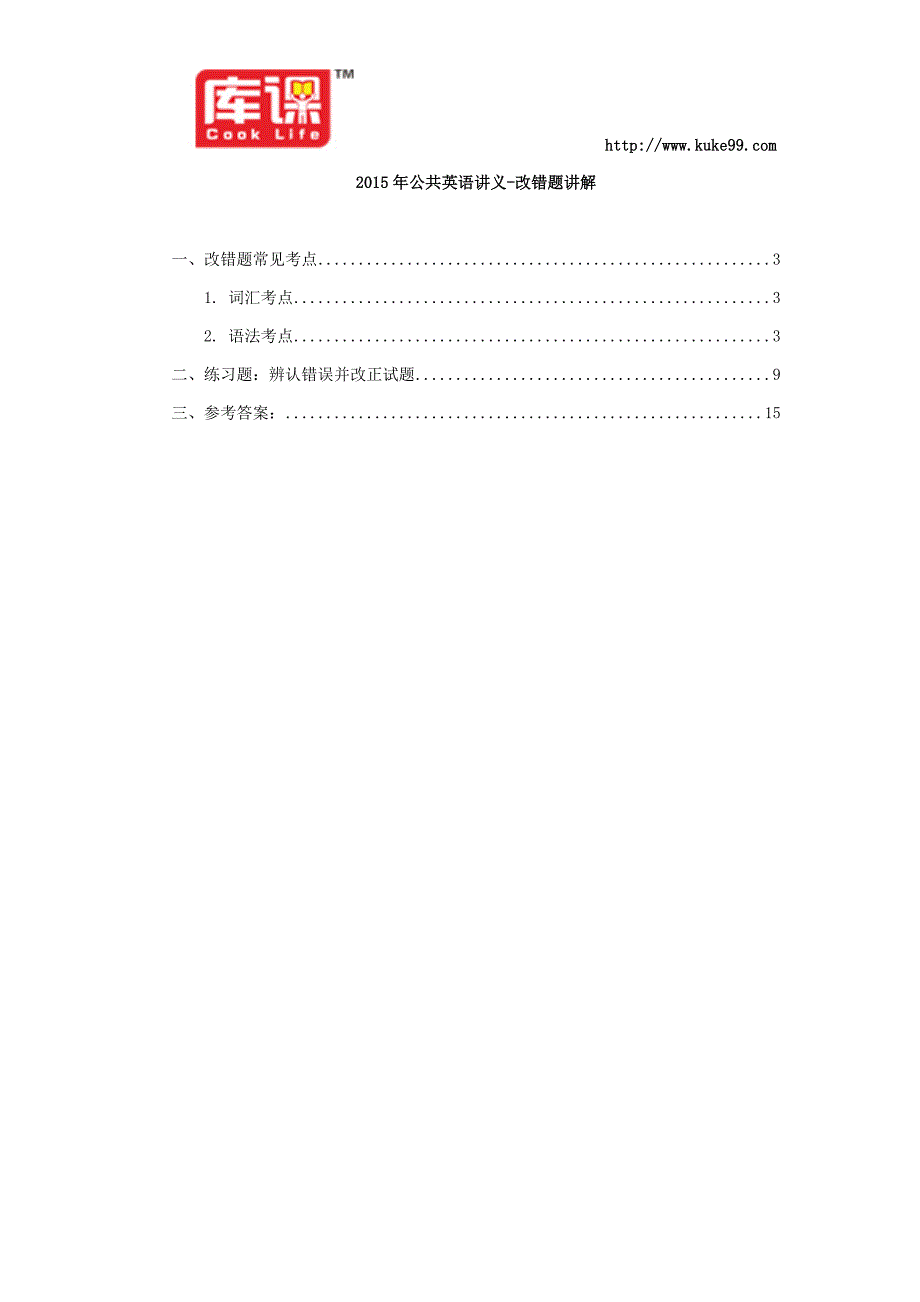 2015年河南专升本公共英语讲义-改错题讲解_第1页