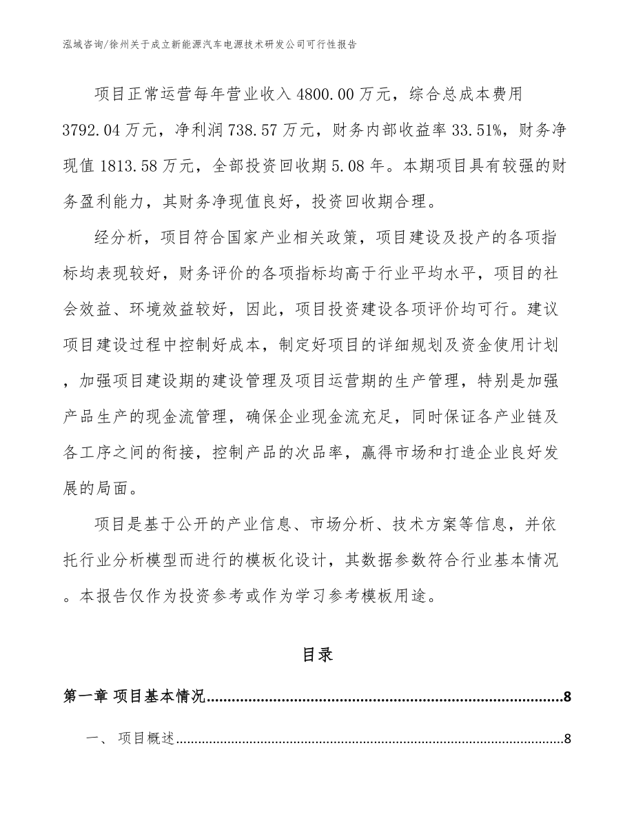 徐州关于成立新能源汽车电源技术研发公司可行性报告_参考范文_第2页