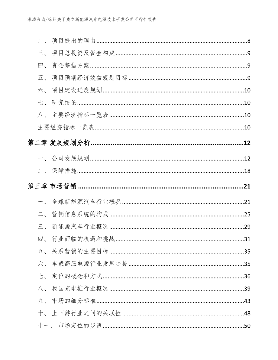 徐州关于成立新能源汽车电源技术研发公司可行性报告_参考范文_第3页