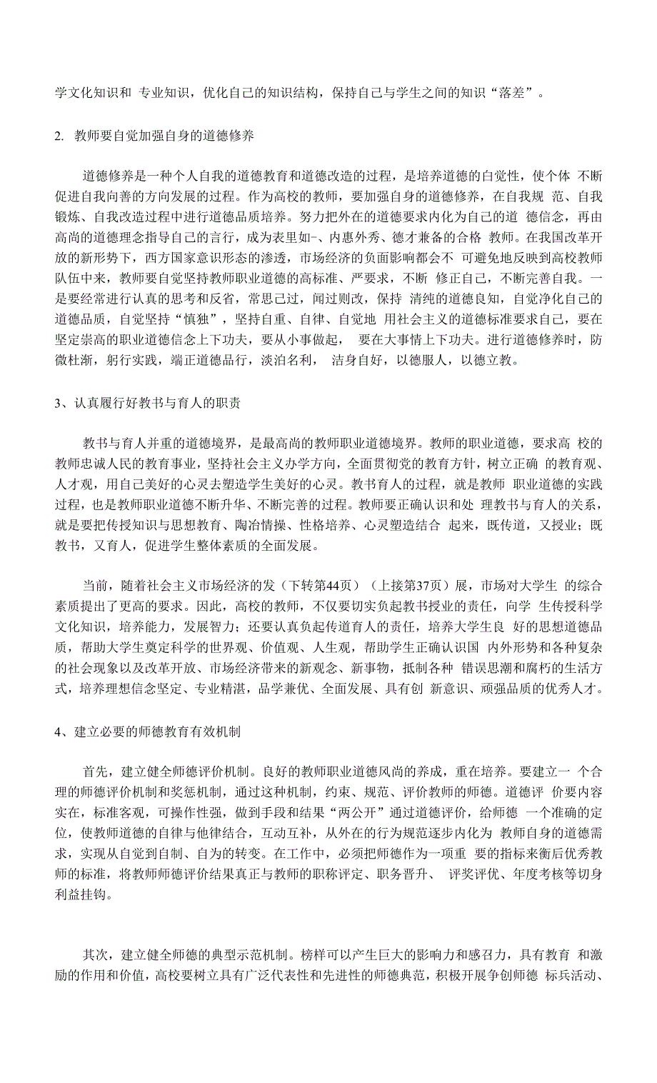 论高校教师的师德建设.docx_第4页