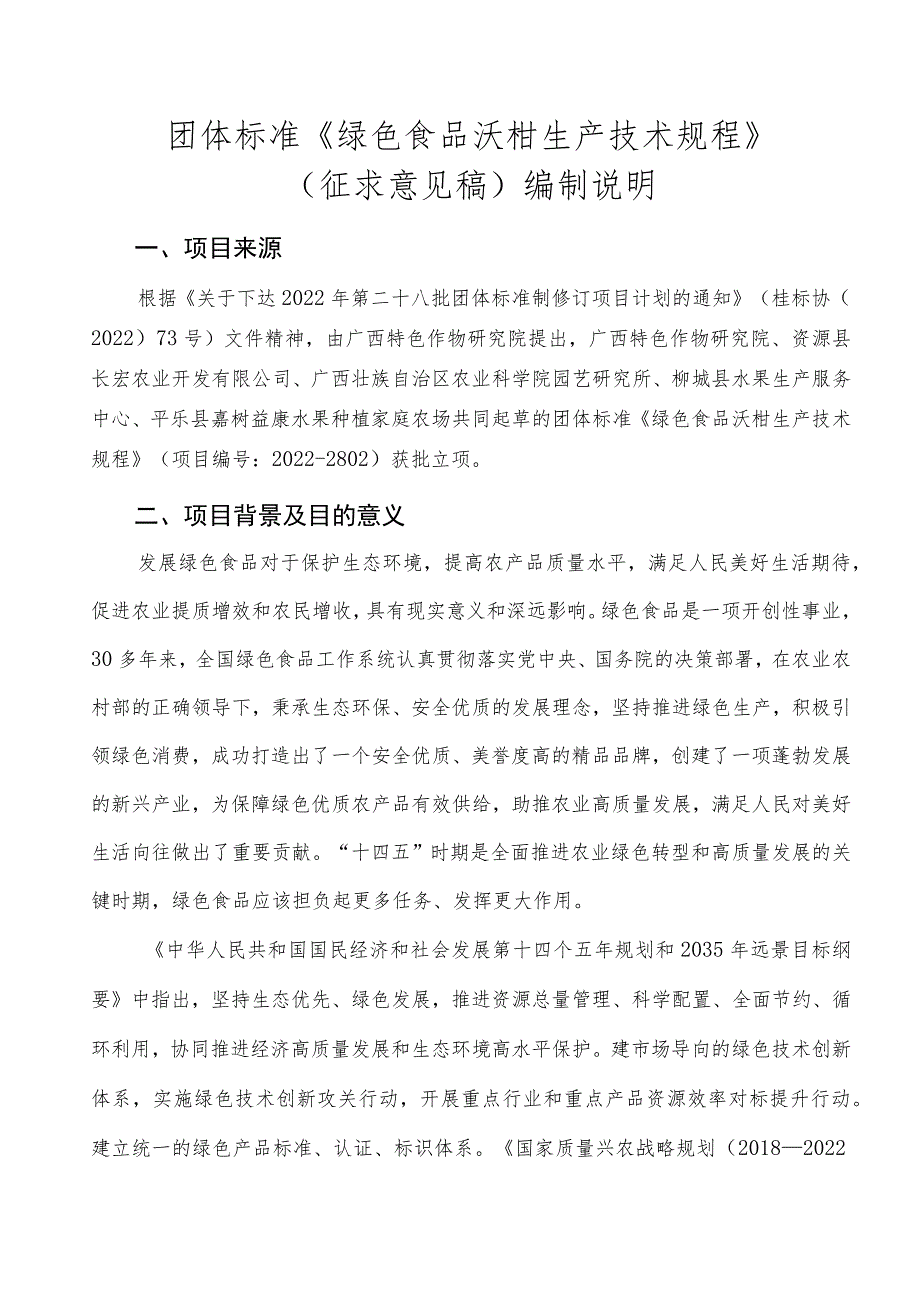 TGXAS-绿色食品 沃柑生产技术规程编制说明_第1页