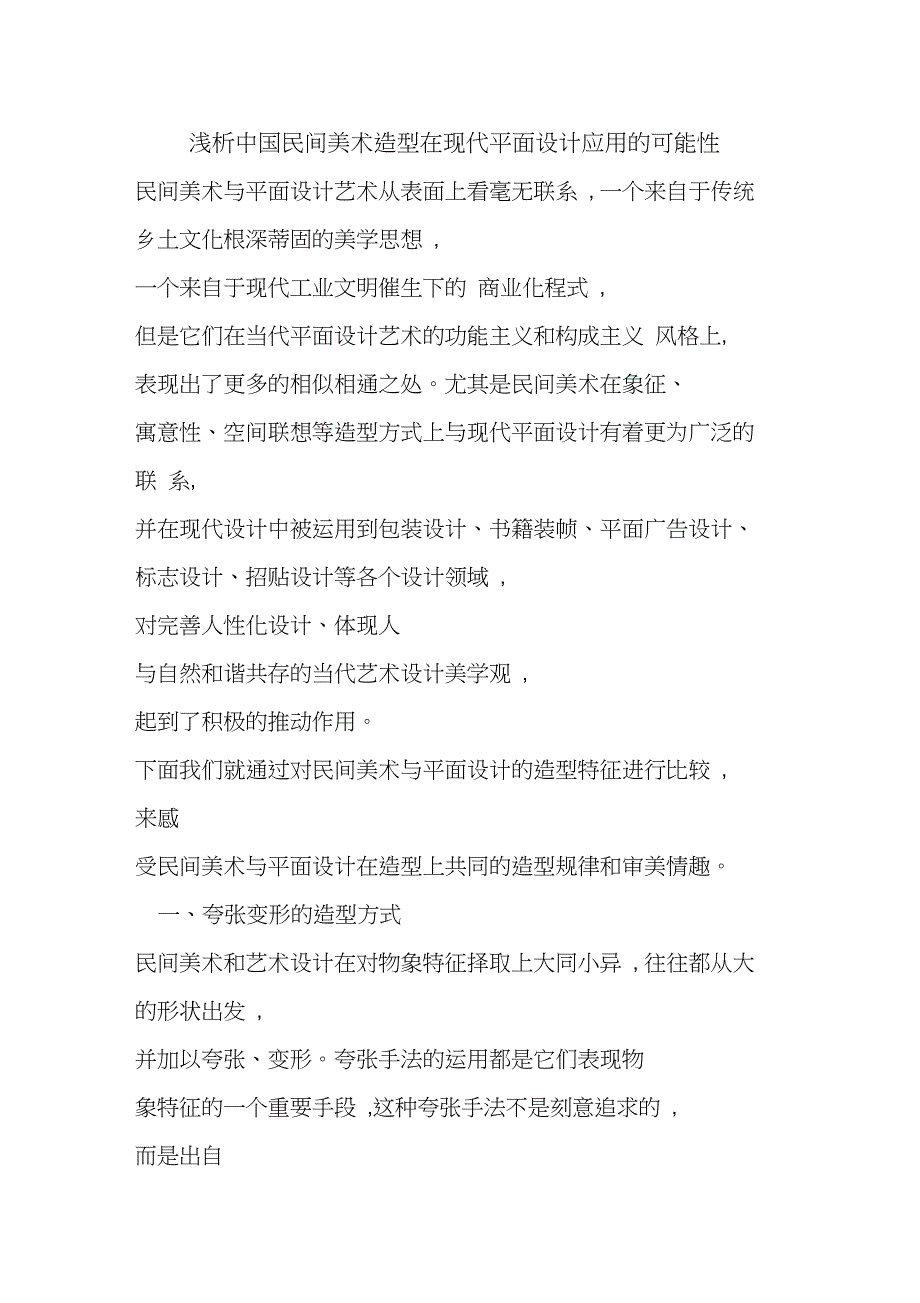 中国民间美术造型在现代平面设计应用的可能性_第1页