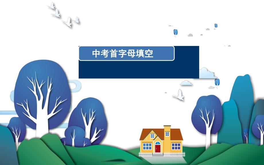 初中英语首字母填空技巧ppt课件_第1页