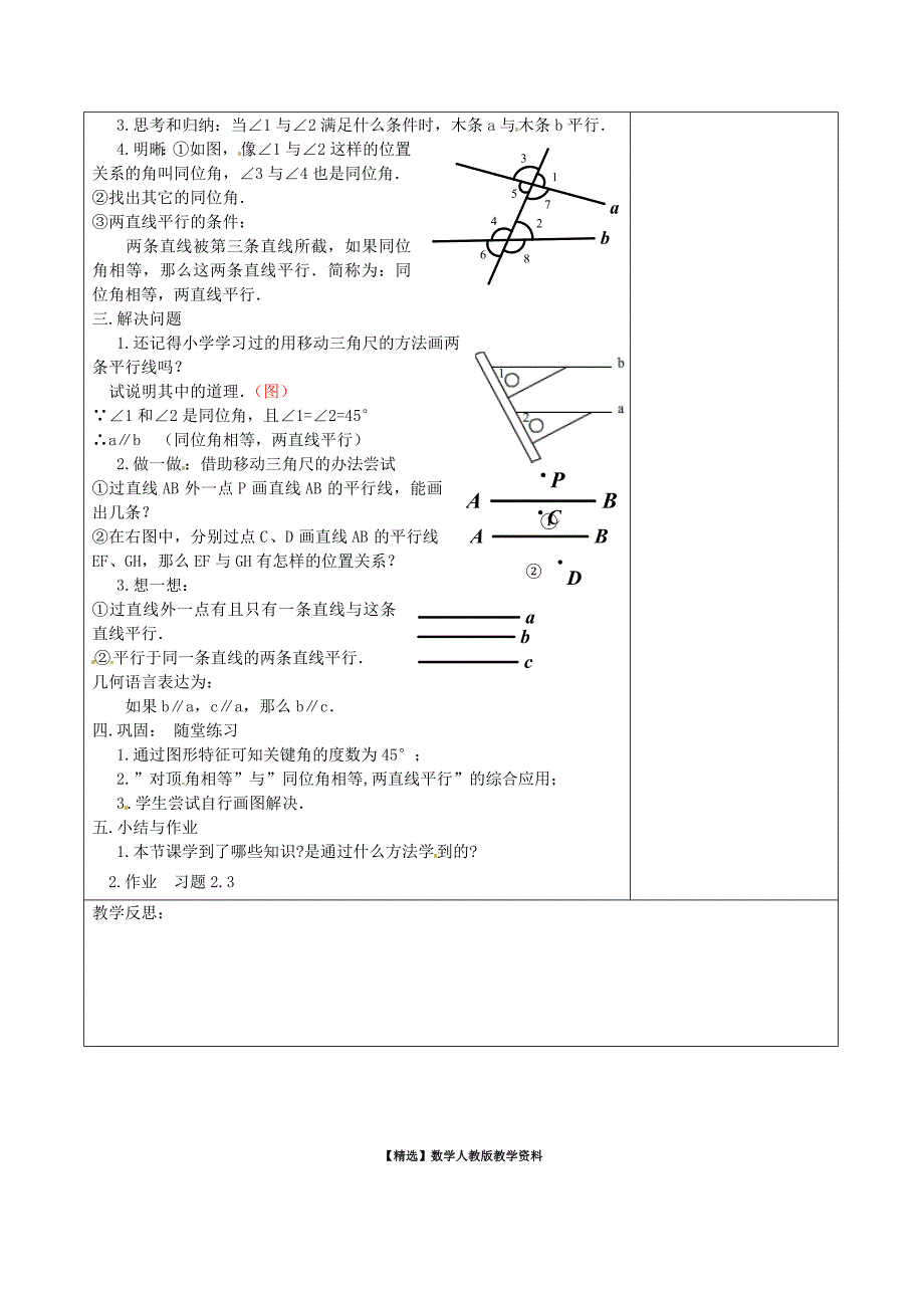 【精选】七年级数学下册2.2 探索直线平行的条件一教学设计 北师大版_第2页