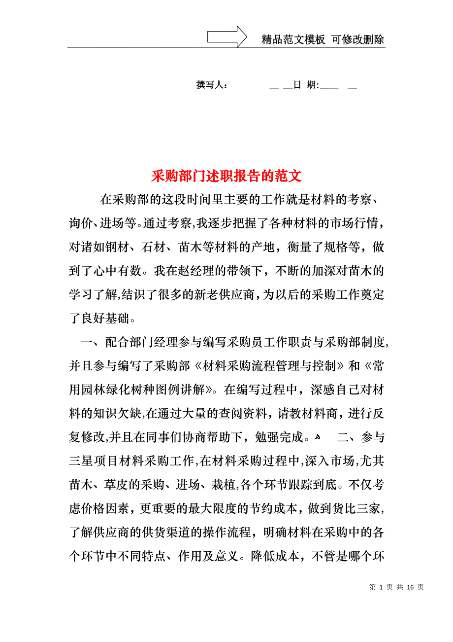 采购部门述职报告的范文_第1页