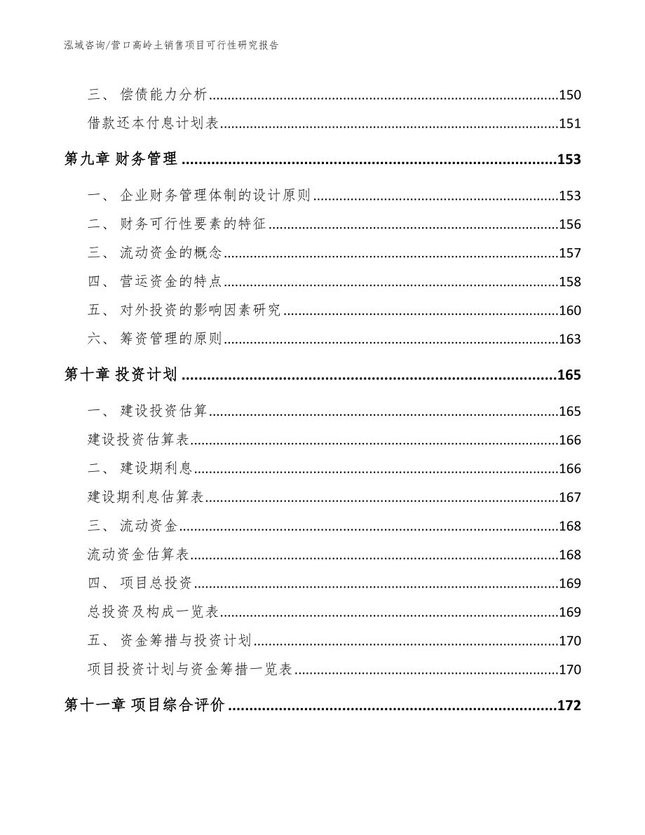 营口高岭土销售项目可行性研究报告_模板参考_第4页